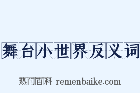 舞台小世界反义词是什么意思的图片